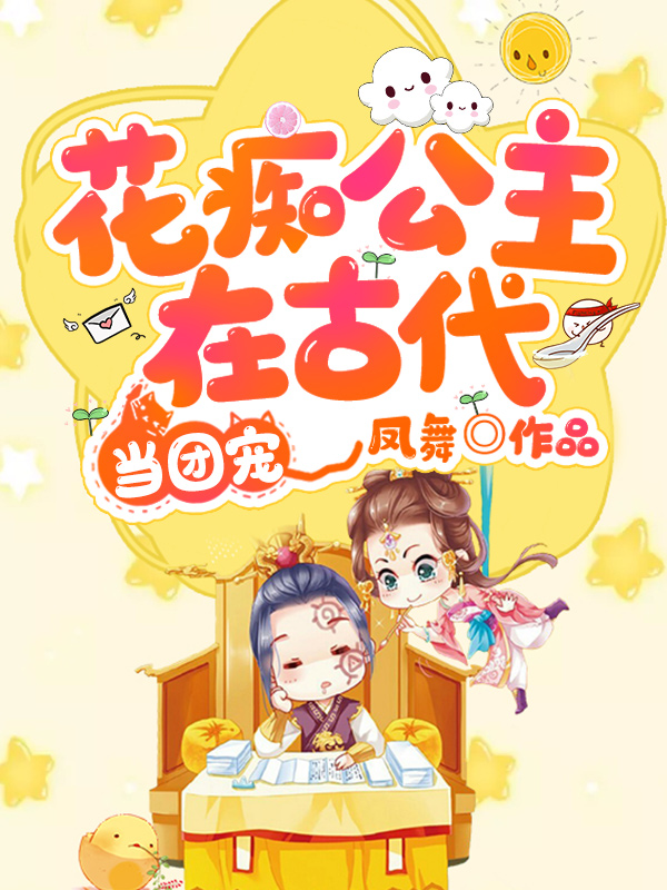 花痴公主在古代当团宠