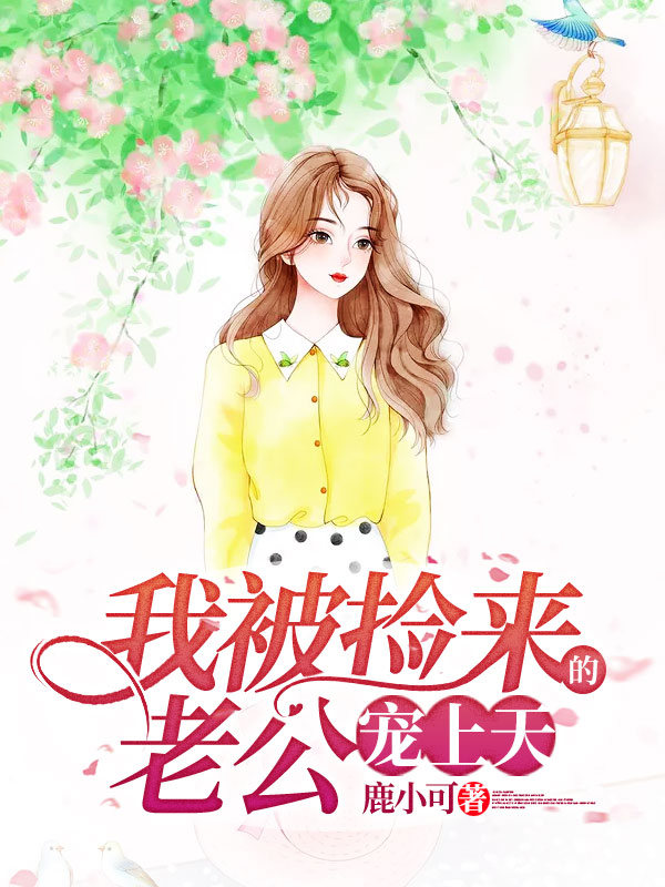 我被捡来的老公宠上天
