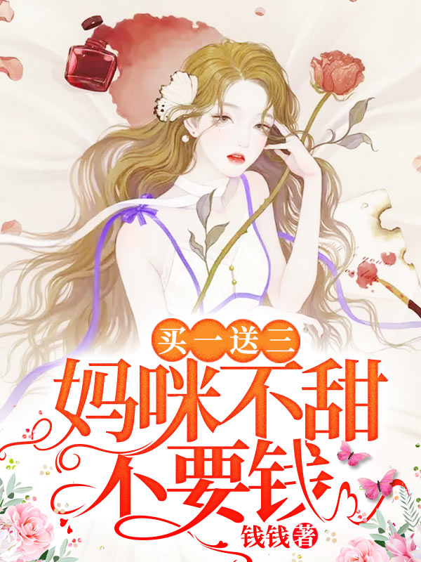 买一送三：妈咪不甜不要钱！