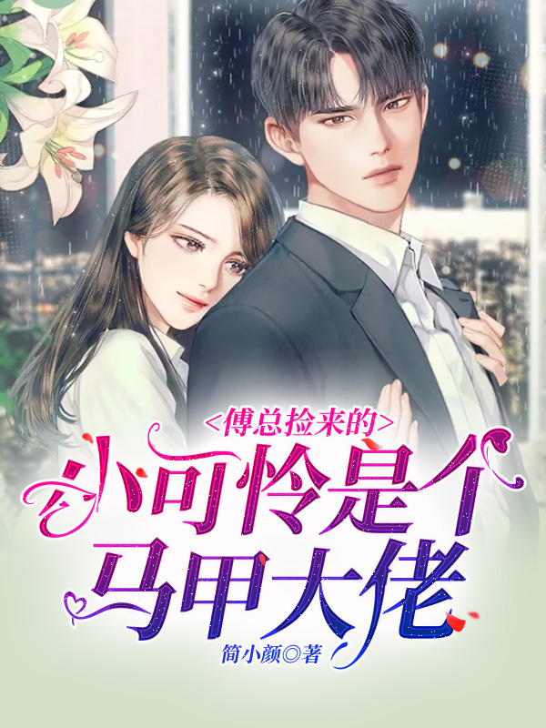 傅总捡来的小可怜是个马甲大佬