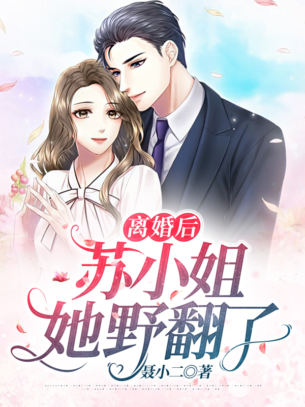 离婚后，苏小姐她野翻了