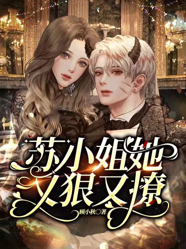 苏小姐她又狠又撩