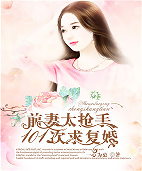 前妻太抢手：101次求复婚