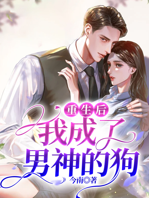 重生后，我成了男神的狗