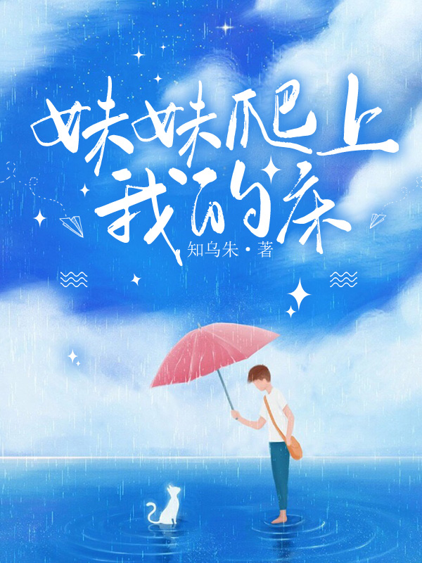 妹妹爬上我的床