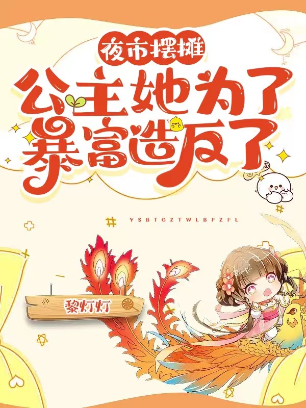 夜市摆摊，公主她为了暴富造反了