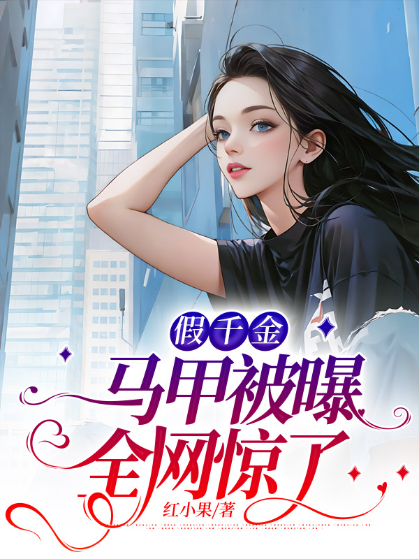 假千金马甲被曝，全网惊了